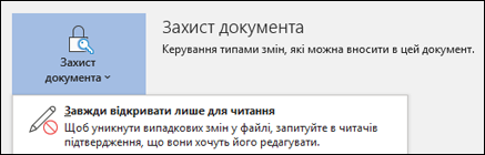 Вибір керування захистом документа активує можливість увімкнення опції відкриття лише для читання.