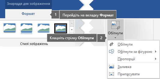 Кнопка ''Обтинання'' на вкладці ''Формат'' під вкладкою ''Знаряддя для зображення''