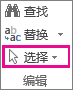 在“编辑”组中选择