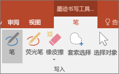显示 Office“墨迹工具”中的“笔”按钮