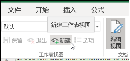 工作表视图组中的“新建”按钮