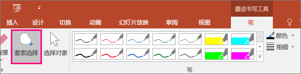 显示“墨迹工具”中的套索选择按钮