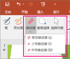 显示 Office“墨迹工具”中的“橡皮擦”按钮