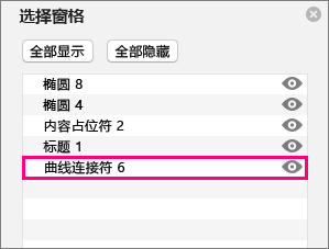 显示选择窗格中列表底部的连接符