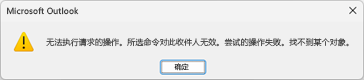 上面包含文本的 Microsoft Outlook 的错误消息框。