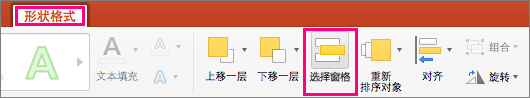 在 PowerPoint 2016 for Mac 中显示“形状格式”选项卡