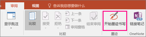显示 Office“审阅”选项卡上的“开始墨迹书写”按钮