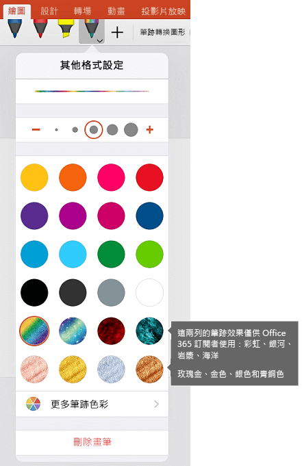 在 iOS 版 Office 中使用筆跡繪圖的筆跡色彩和效果
