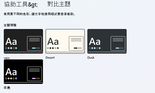 [設定] 中的對比主題