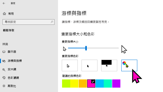 在 Windows 10 設定應用程式中變更指標大小和色彩