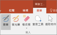 顯示 Office 中 [筆跡工具] 的 [畫筆] 按鈕