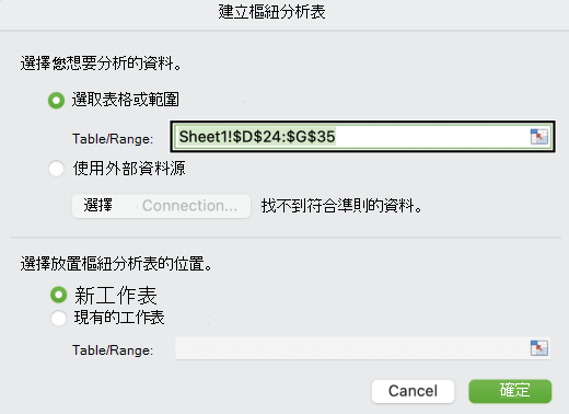 Mac 中的 [建立數據透視表] 對話框。