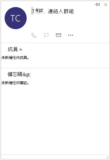 包含「未有任何新增成員」訊息的群組連絡人卡片