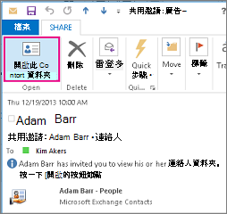 收到您組織內的共用連絡人邀請