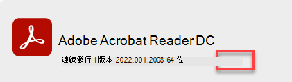 關於 adobe 版本資訊。