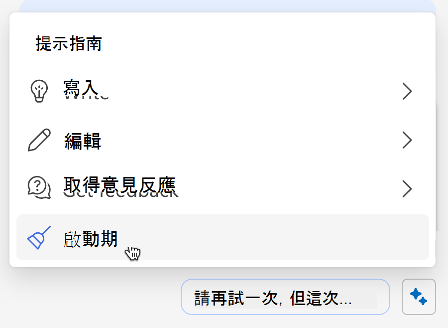 螢幕擷取畫面顯示如何從閃爍選單清除 Copilot 的記憶體。