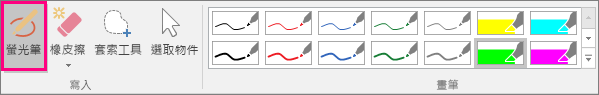顯示 [筆跡工具] 中的 [螢光筆] 按鈕