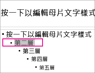 選取第二層文字的投影片母片版面配置