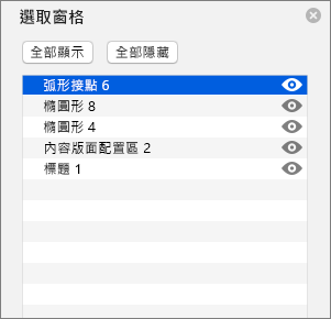 顯示 Mac 版 PowerPoint 2016 的選取窗格