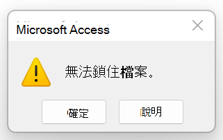 錯誤訊息: 無法鎖定檔案。