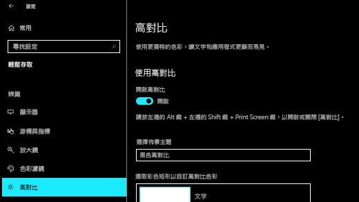 在 [設定] 應用程式 Windows 10 開啟高對比度。