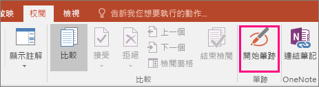 顯示 Office 中 [校閱] 索引標籤上的 [開始筆跡] 按鈕