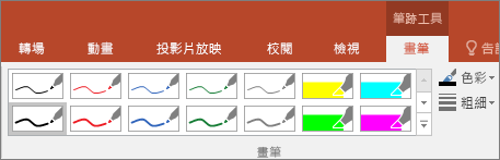 顯示 Office 中的畫筆樣式選項