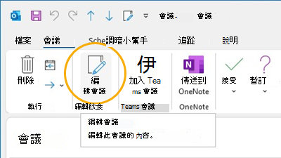 Outlook 中的 [自訂] 功能區 [編輯會議] 按鈕