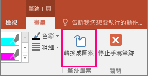 顯示 [筆跡工具] 中的 [轉換成圖形] 按鈕