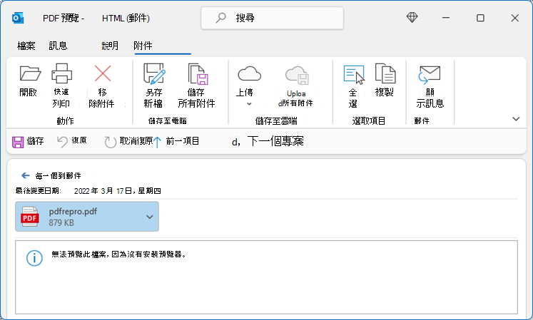 嘗試從 Outlook 顯示時發生 PDF 錯誤