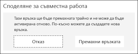 Показани бутони "Отказ" и "Премахване на връзка"