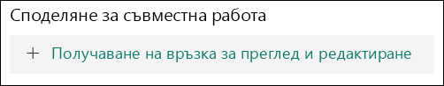 Получаване на връзка за преглед и редактиране на бутон