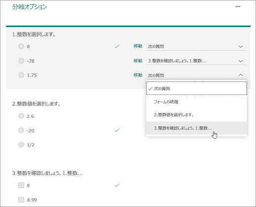 分岐する質問を選択します。