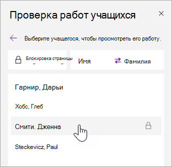 Выберите имя учащегося, чтобы просмотреть свою работу.