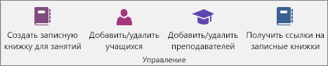 Группа "Управление" на вкладке "Записная книжка для занятий".