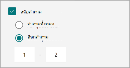 สกรีนช็อตของการตั้งค่าแบบทดสอบ/ฟอร์มสําหรับคําถามแบบทดสอบแบบสุ่มและการล็อกแบบทดสอบ