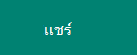 ปุ่มแชร์