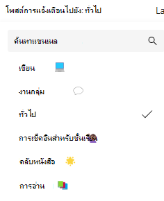 การแจ้งเตือนแชนเนล