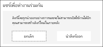 ยกเลิกและนำปุ่ม ลิงก์ ที่แสดงอยู่ออก