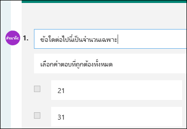 ชื่อย่อของผู้สนับสนุนที่แสดงถัดจากคำถามของแบบทดสอบ