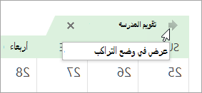 انقر فوق السهم "عرض في وضع التراكب"