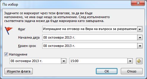 Диалоговият прозорец ''По избор'' за задаване на напомняния, начални дати и крайни срокове