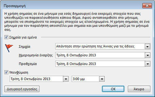 Παράθυρο διαλόγου "Προσαρμογή" για τη ρύθμιση υπενθυμίσεων, ημερομηνιών έναρξης και προθεσμιών