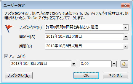 アラーム、開始日、期限を設定する [ユーザー設定] ダイアログ ボックス