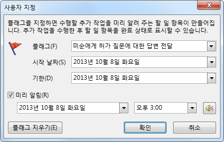 미리 알림, 시작 날짜, 기한을 설정하기 위한 사용자 지정 대화 상자