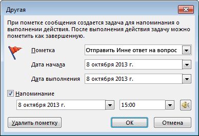 Диалоговое окно "Другая" для установки напоминаний и дат начала и завершения