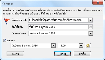 กล่องโต้ตอบ กำหนดเอง สำหรับการตั้งค่าตัวเตือน วันที่เริ่มต้น และวันครบกำหนด