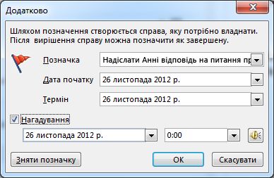 Діалогове вікно «Додатково» для настроювання нагадувань, дати початку та терміну