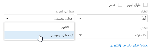 لقطة شاشة للحفظ في قائمة التقويم.