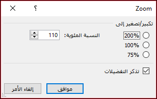 يمكنك تحديد مستوى التكبير/التصغير الافتراضي.